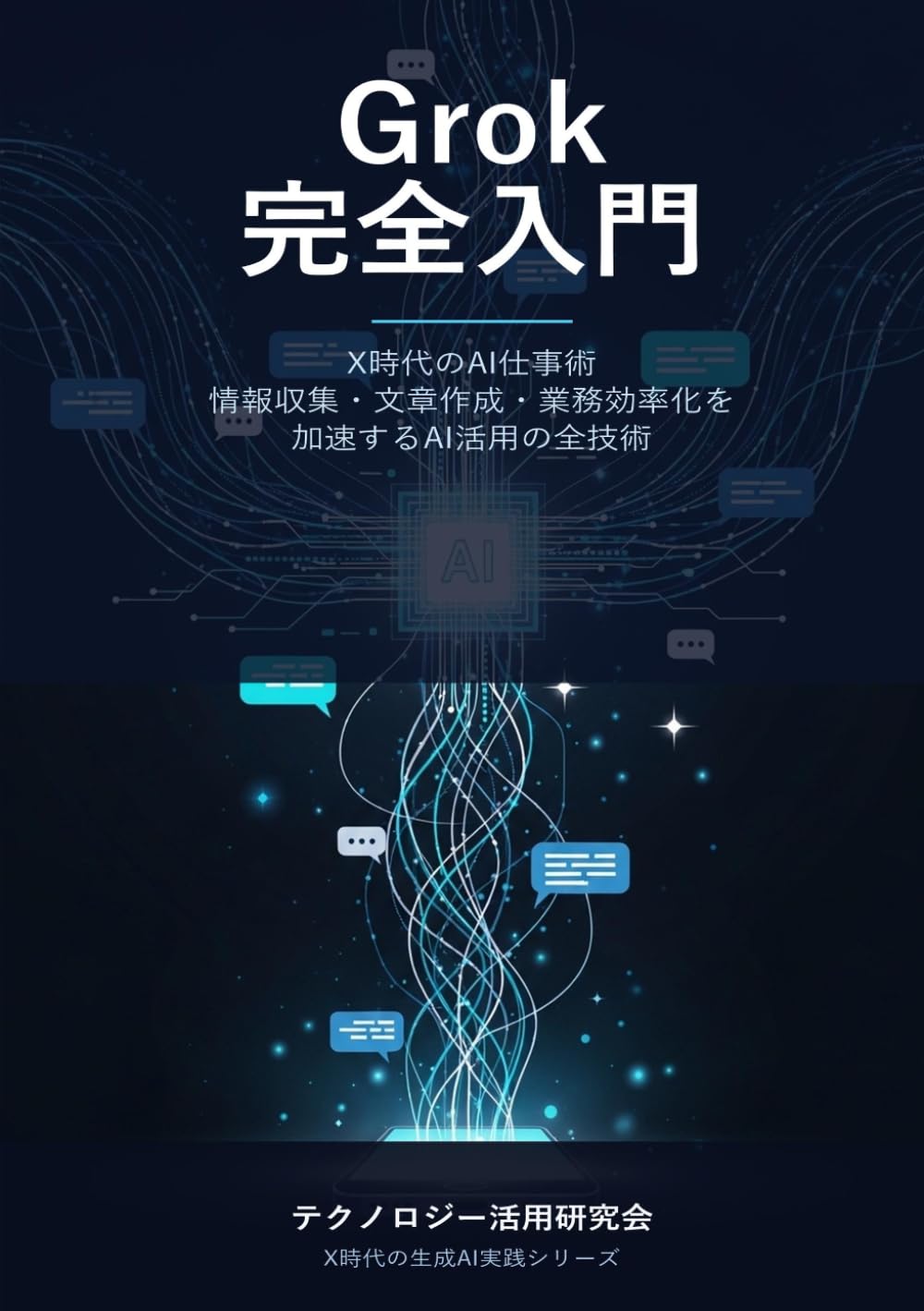 Grok完全入門 X時代のAI仕事術 - 情報収集・文章作成・業務効率化を加速するAI活用の全技術