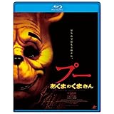 プー　あくまのくまさん　【Blu-ray】 [Blu-ray]