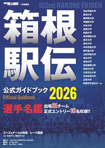 月刊陸上競技　箱根駅伝２０２６公式ガイドブック　２０２６年１月号増刊のサムネイル
