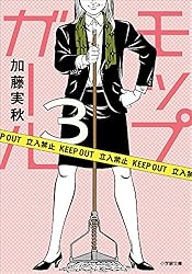 モップガール3 (小学館文庫)
