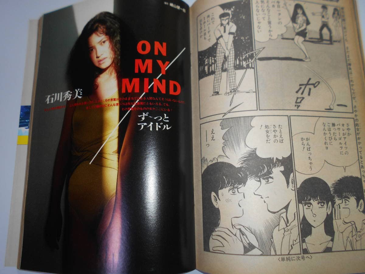 Amazon.co.jp: 雑誌 週刊プレイボーイ 1988年 昭和63年8 9 34 石川秀美