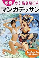How to Draw Manga Art Book Japan the Comics Sketch Started From a Photograph 4262154009 Book Cover