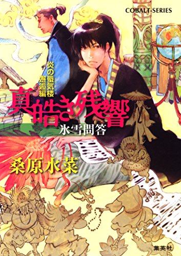 Amazon Co Jp 炎の蜃気楼 邂逅編 真皓き残響６ 氷雪問答 集英社コバルト文庫 Ebook 桑原水菜 ほたか乱 本