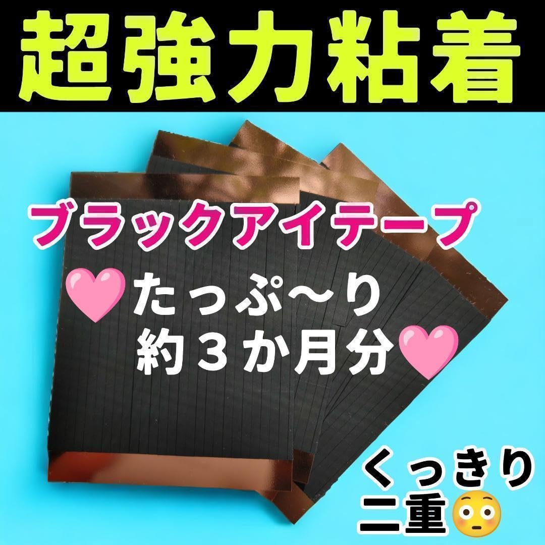 【品質最良】大人気！両面二重ファイバー♡ Amazon.co.jp: aikin ブラックアイテープ 約3か月分 208本 超強力 粘着