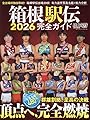 箱根駅伝2026完全ガイド 2026年 01 月号 [雑誌]: 陸上競技マガジン 増刊