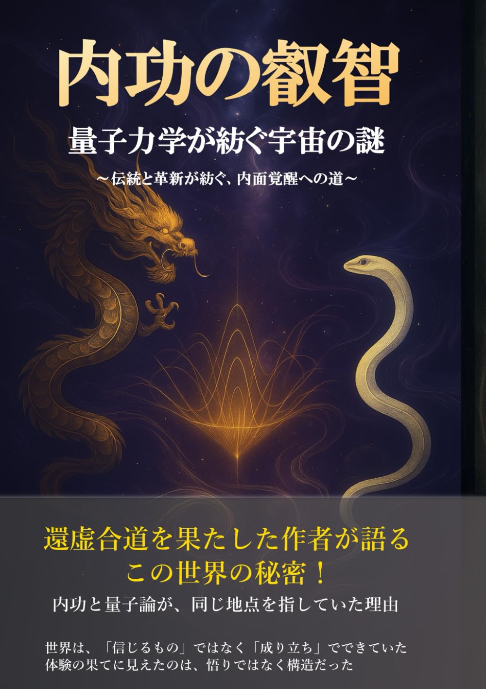 内功の叡智 量子力学が紡ぐ宇宙の謎: 〜伝統と革新が紡ぐ、内面覚醒への道〜