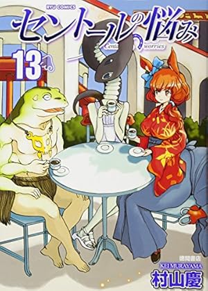 Amazon.co.jp: セントールの悩み 5 (リュウコミックス) : 村山 慶: 本