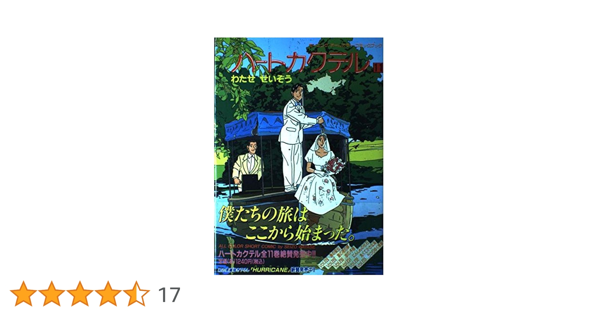 ハートカクテル 11 (モーニングオールカラーコミックブック 15 ハートカクテル 11 (モーニングオールカラーコミックブック 15