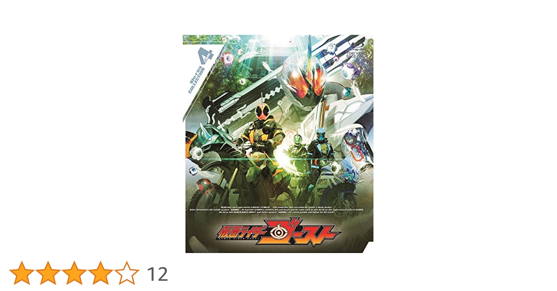 未開封　仮面ライダーゴースト Blu-ray BOX ブルーレイ　全巻 Amazon.co.jp: 仮面ライダーゴースト Blu-ray COLLECTION 4