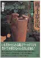 歴史発掘 (2) 縄文土器出現 | 泉 拓良 |本 | 通販 | Amazon
