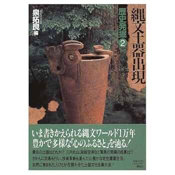 歴史発掘 (2) 縄文土器出現 | 泉 拓良 |本 | 通販 | Amazon