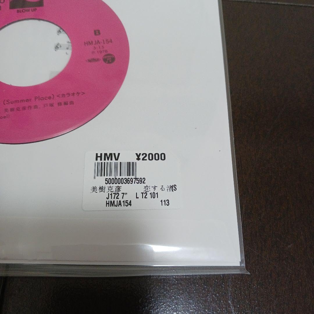 美樹克彦　恋する渚　EPレコード Amazon.co.jp: 美樹克彦 恋する渚 アナログ盤 EP レコード 再発 : おもちゃ