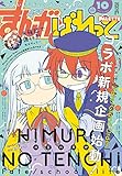 まんが4コマぱれっと 2017年10月号[雑誌]