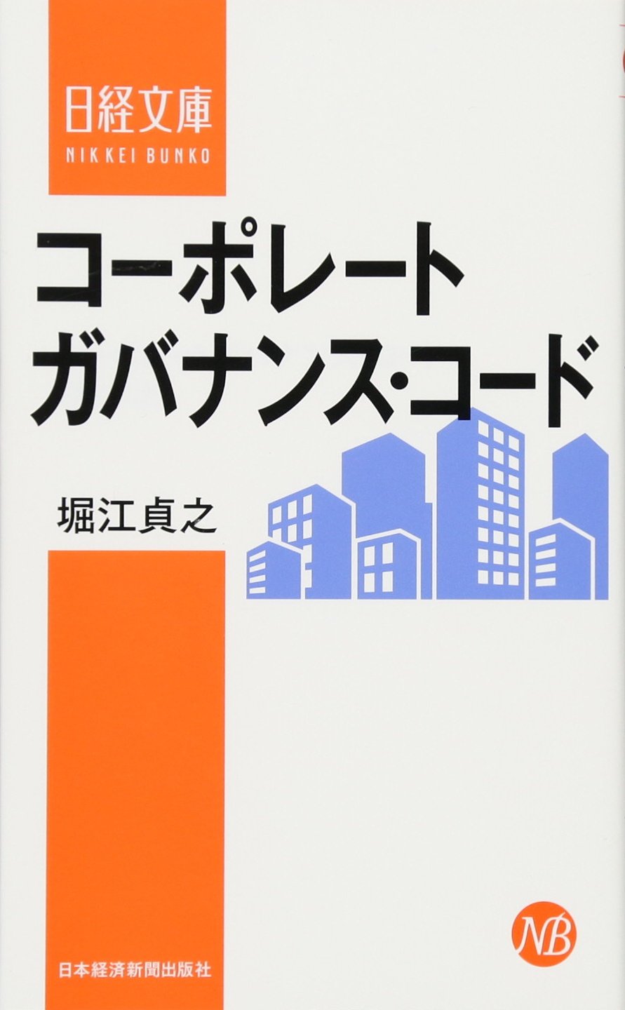 コーポレートガバナンス・コード (日経文庫) | 堀江 貞之 |本