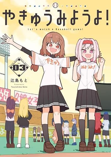 やきゅうみようよ! (3) (ゲッサン少年サンデーコミックススペシャル)