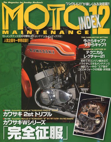 スマホ 無料電子書籍 MOTO MAINTENANCE INDEX (モトメンテナンス・インデックス) Vol.12 2009年 10月号 [雑 バイ