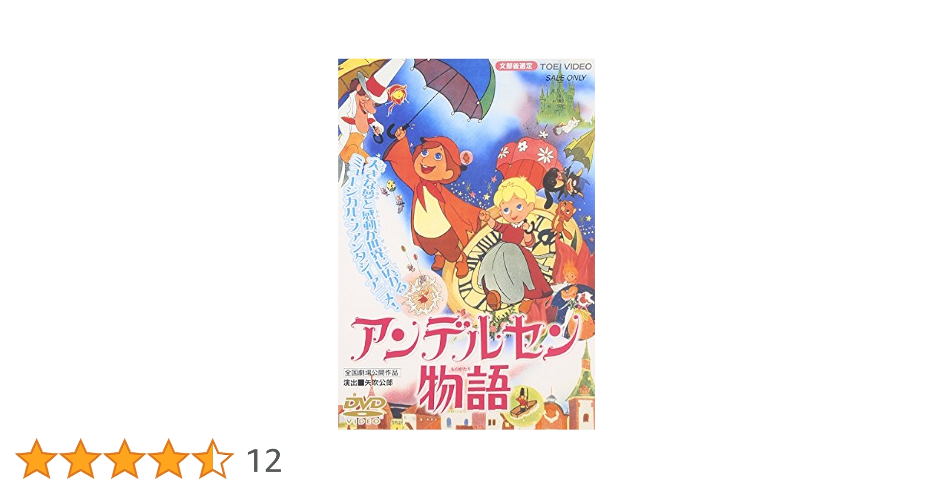 Amazon.co.jp: アンデルセン物語 [DVD] : 高島忠夫, 藤田淑子