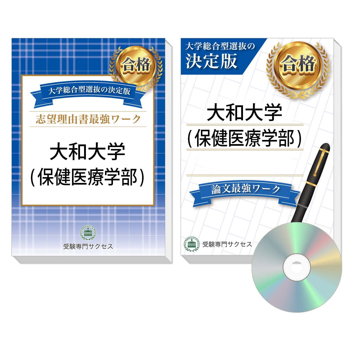 過去問を徹底分析！ 大和大学(保健医療学部)総合型選抜 志望理由書＋