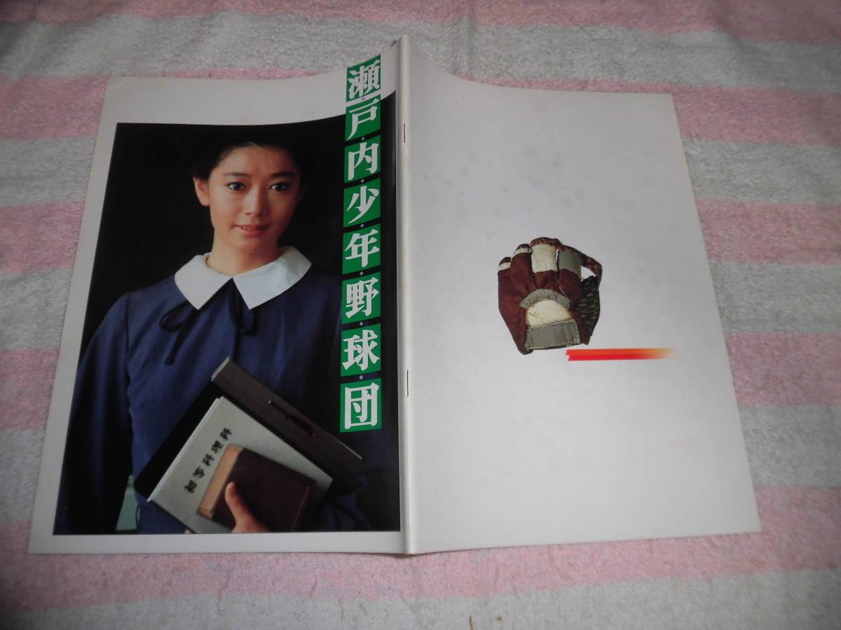 Amazon.co.jp: @*瀬戸内少年野球団 映画 パンフレット 1984年□夏目