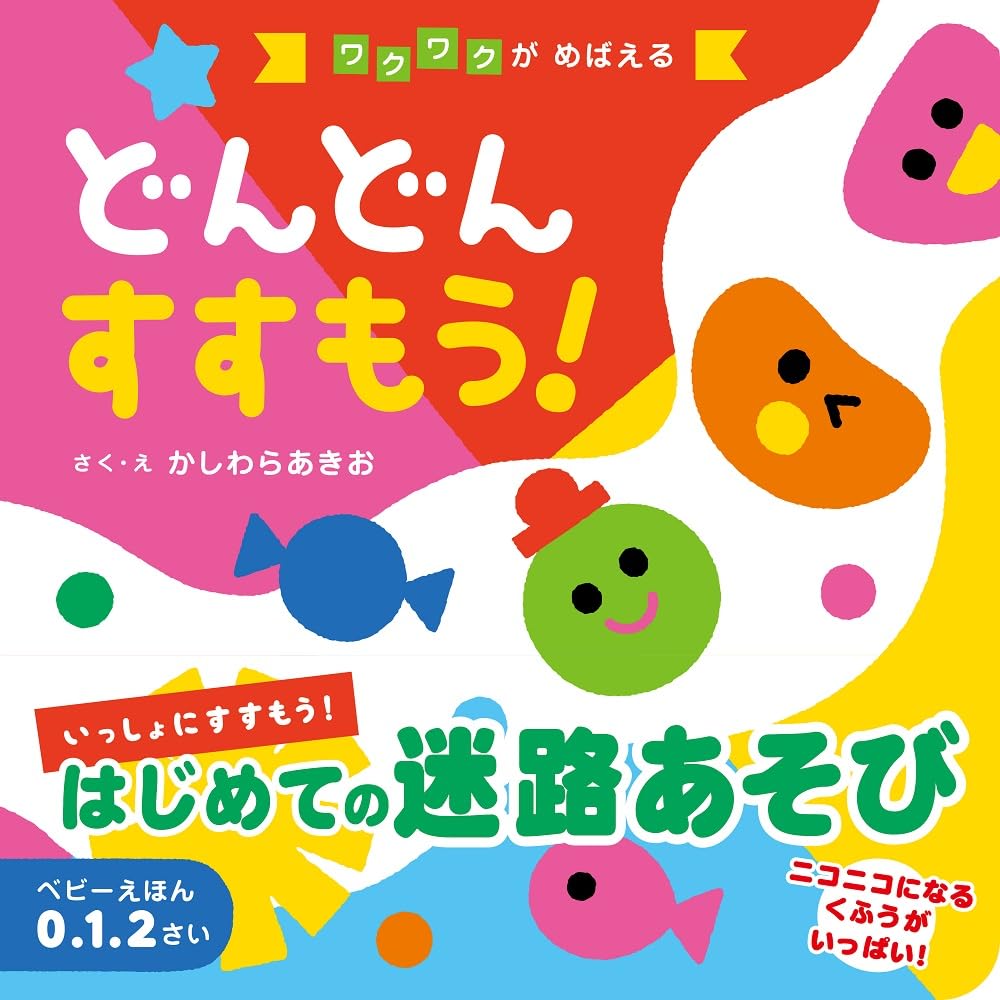 どんどん すすもう！ (ワクワクがめばえる) | かしわらあきお |本
