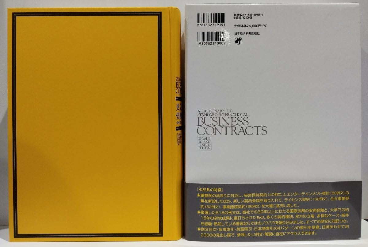 Amazon.co.jp: 英文ビジネス契約書大辞典 増補改訂版 明治大学