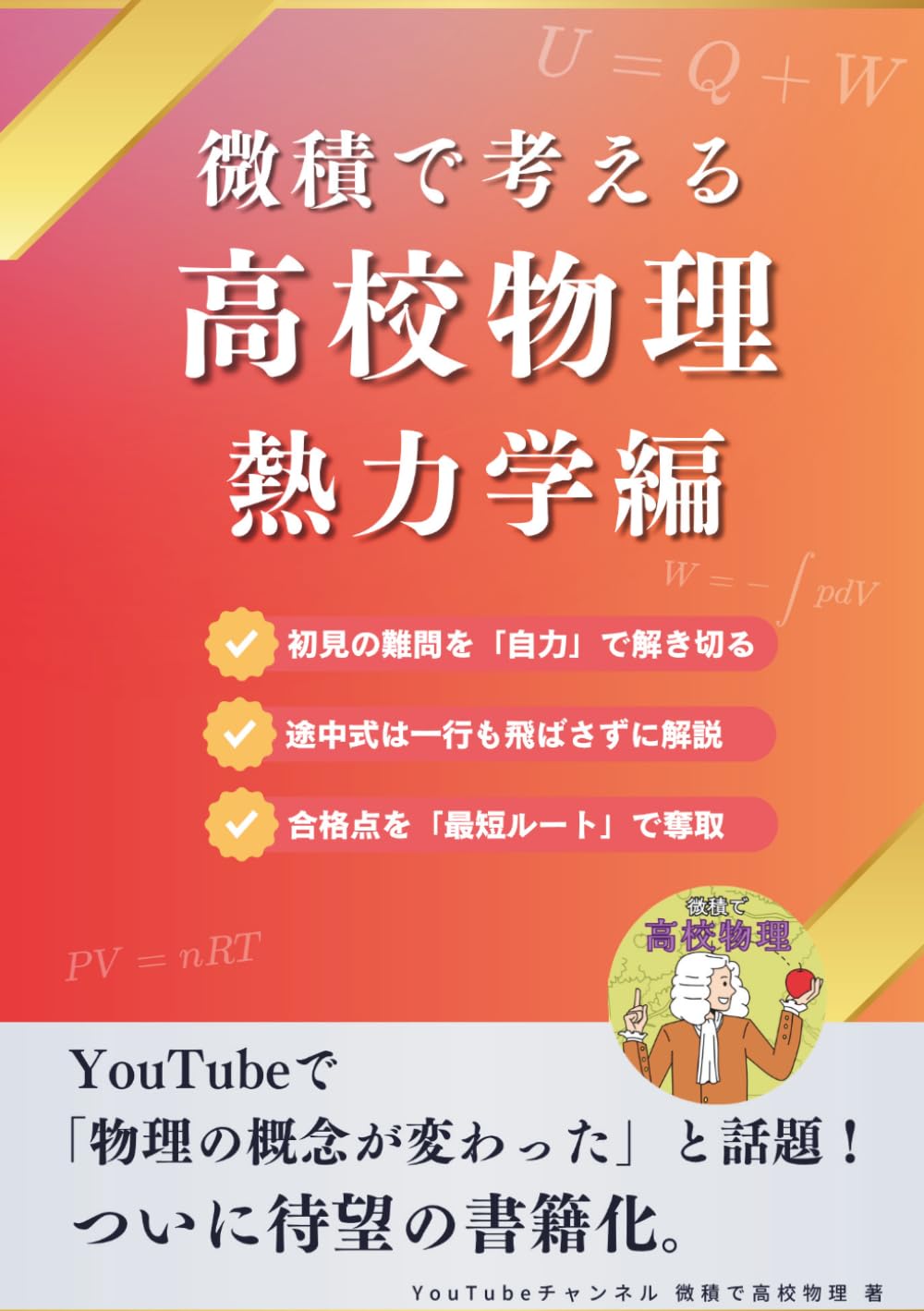 微積で考える熱力学 (微積で考える高校物理)