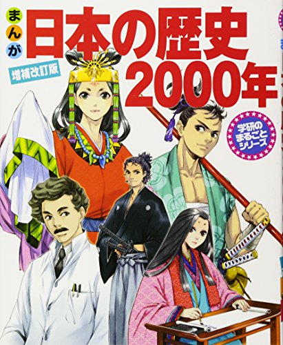 無料電子書籍 pdf まんが日本の歴史2000年 (学研のまるごとシリーズ) バイ