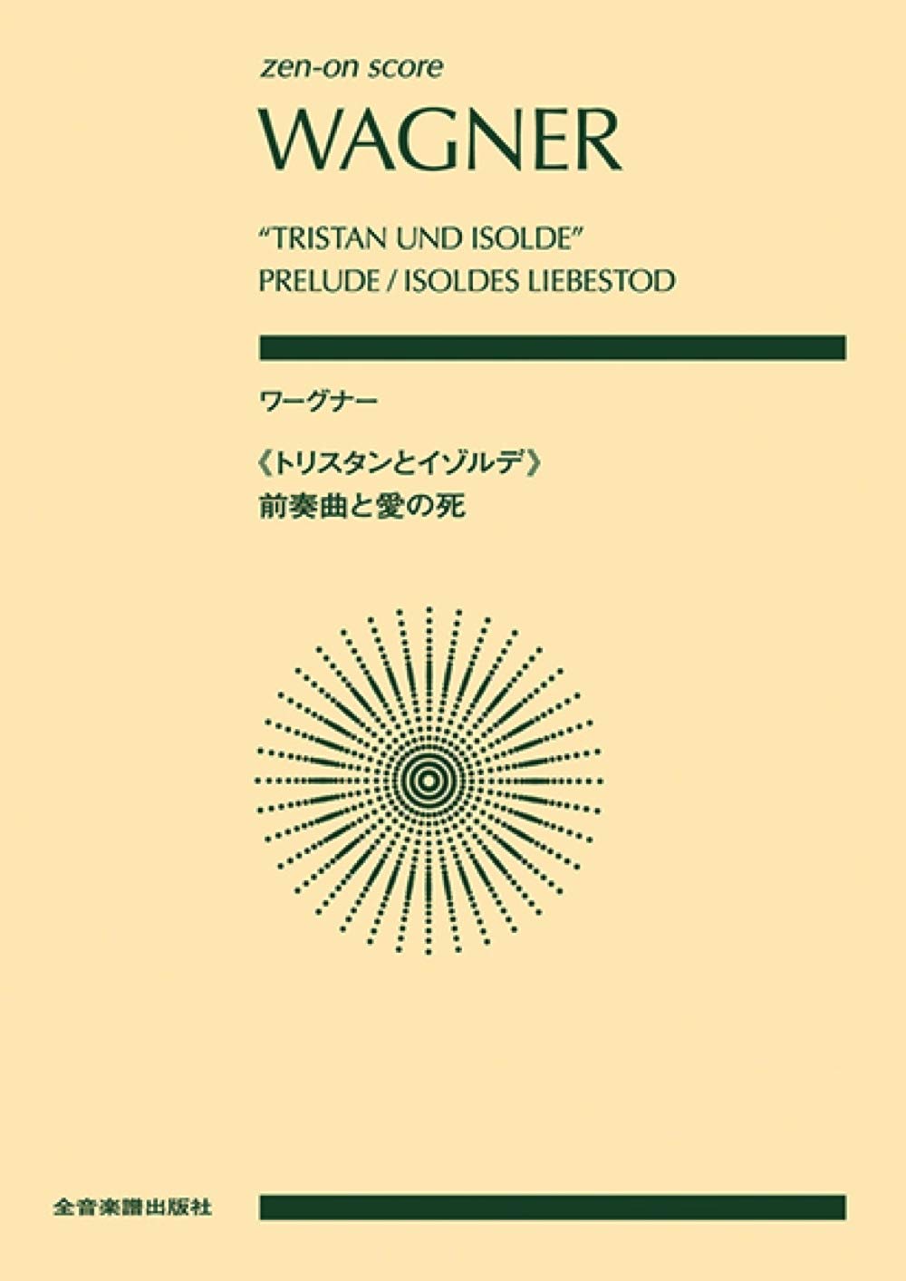 ワーグナー:《トリスタンとイゾルデ》前奏曲と愛の死 (zen-on score