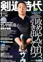 剣道日本 2015年 01月号 [雑誌] 剣道日本 2015年 01月号 [雑誌] 月刊剣道時代 1月号 (発売日