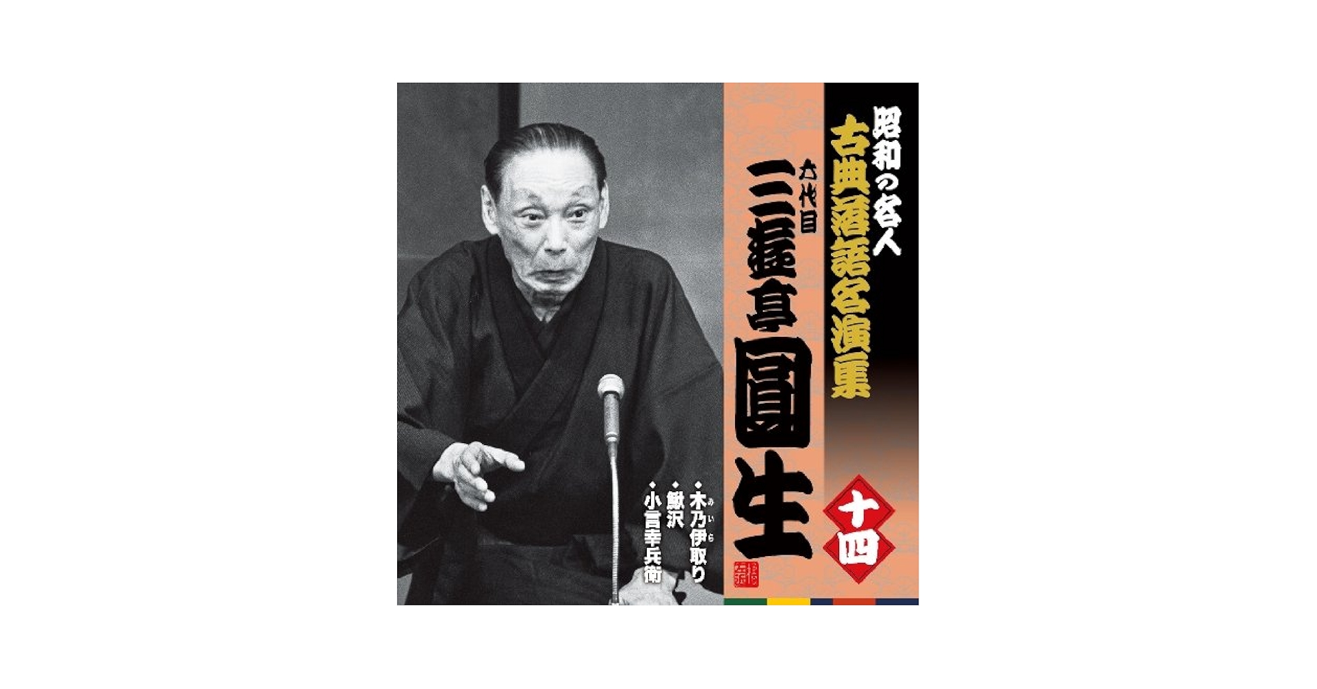 Amazon.co.jp: 昭和の名人~古典落語名演集 六代目三遊亭圓生 十四