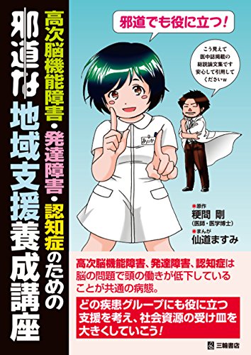 無料電子書籍 おすすめ 高次脳機能障害・発達障害・認知症のための邪道な地域支援養成講座 バイ