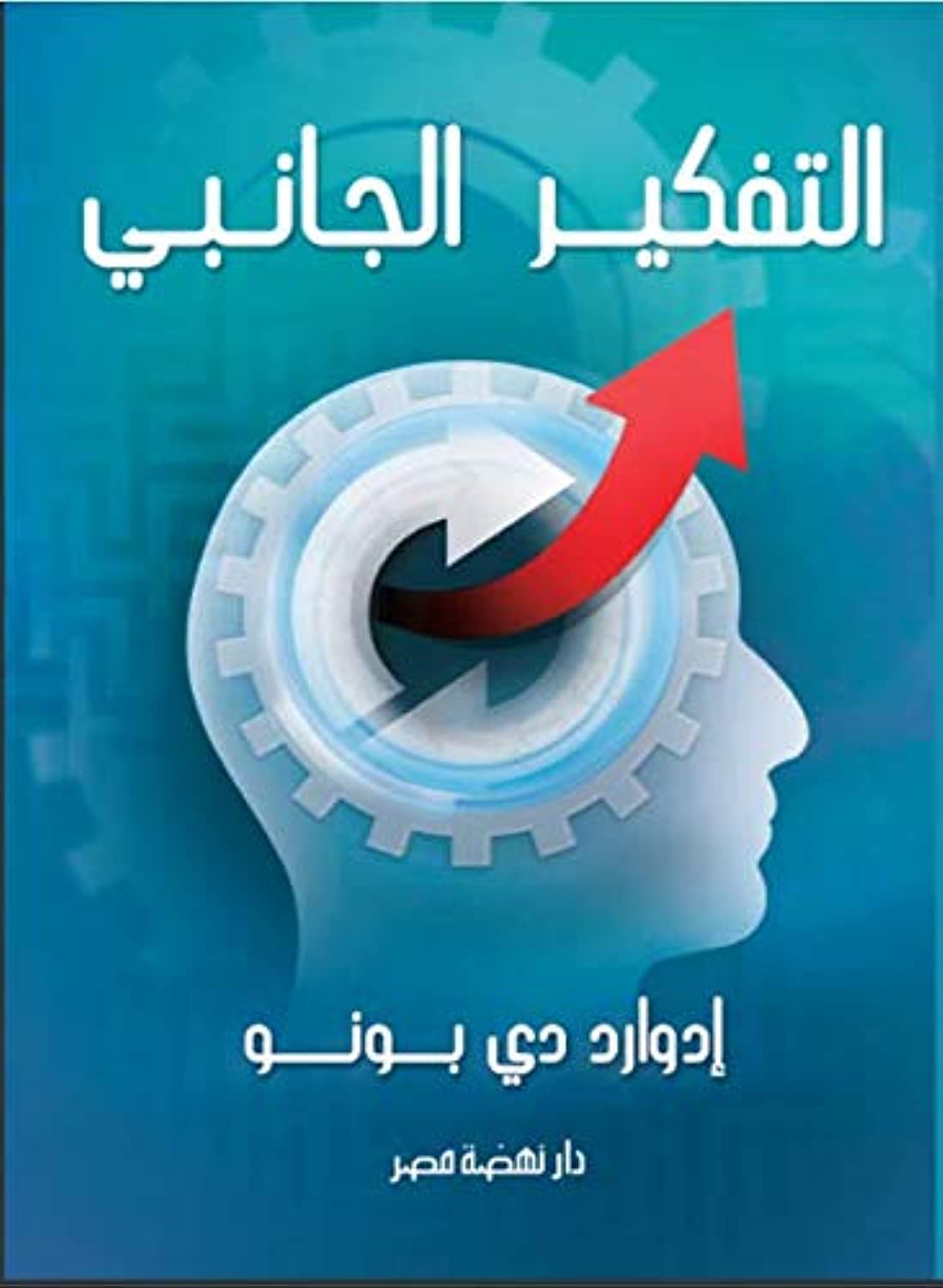 التفكير الجانبى