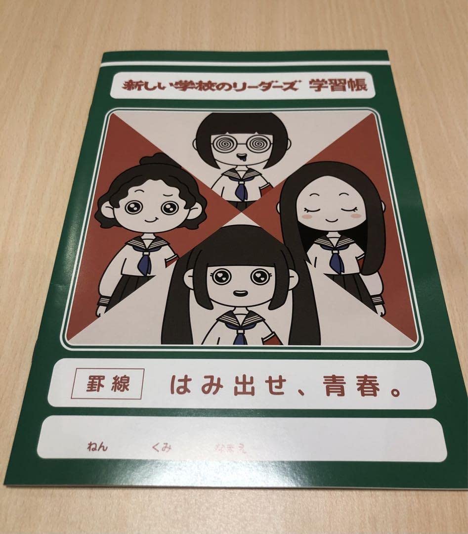 新しい学校のリーダーズ サイン 直筆サイン入りノート music bit