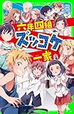 六年四組ズッコケ一家 (角川つばさ文庫)