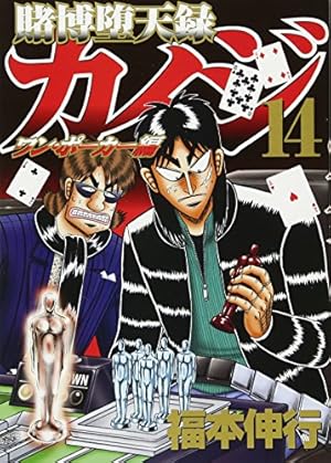 Amazon.co.jp: 賭博堕天録カイジ ワン・ポーカー編(14) (ヤング