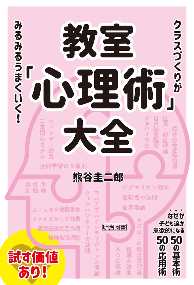 クラスづくりがみるみるうまくいく！ 教室「心理術」大全 | 熊谷