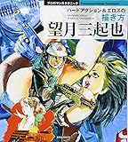 望月三起也 ハードアクション&エロスの描き方 (玄光社MOOK プロのマンガテクニック)