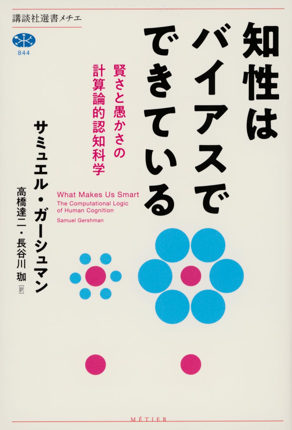 知性はバイアスでできている 賢さと愚かさの計算論的認知科学 (講談社