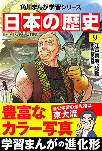 オライリー 無料電子書籍 日本の歴史(9) 江戸幕府、始動 江戸時代前期 (角川まんが学習シリーズ) バイ
