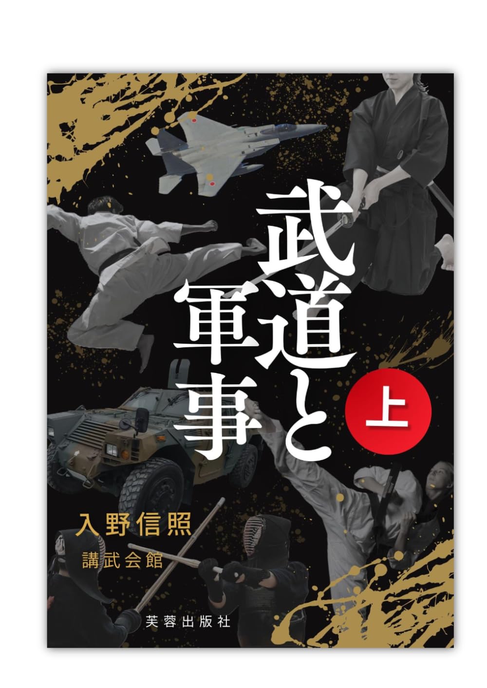 武道と軍事　上