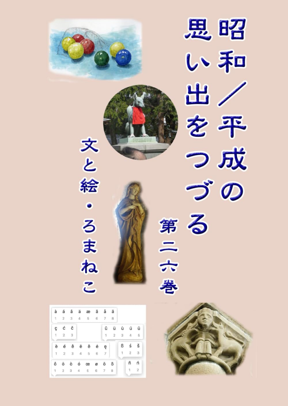 昭和／平成の思い出をつづる　第二六巻