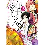 百千さん家のあやかし王子　第６巻 (あすかコミックスDX)