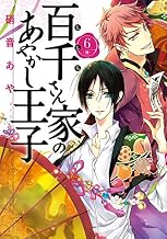 百千さん家のあやかし王子　第６巻 (あすかコミックスDX)