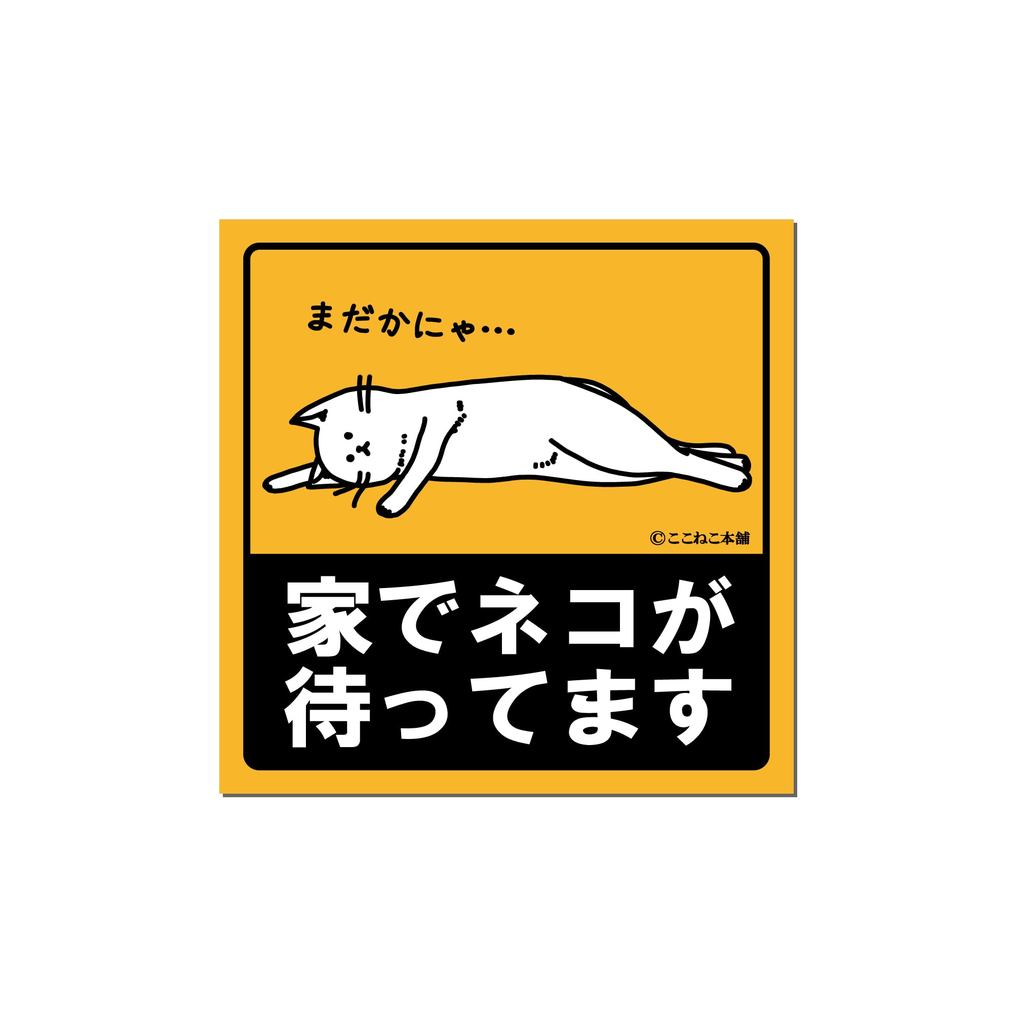 Amazon.co.jp: ここねこ本舗 家でネコが待ってます 車 猫好き おもしろ