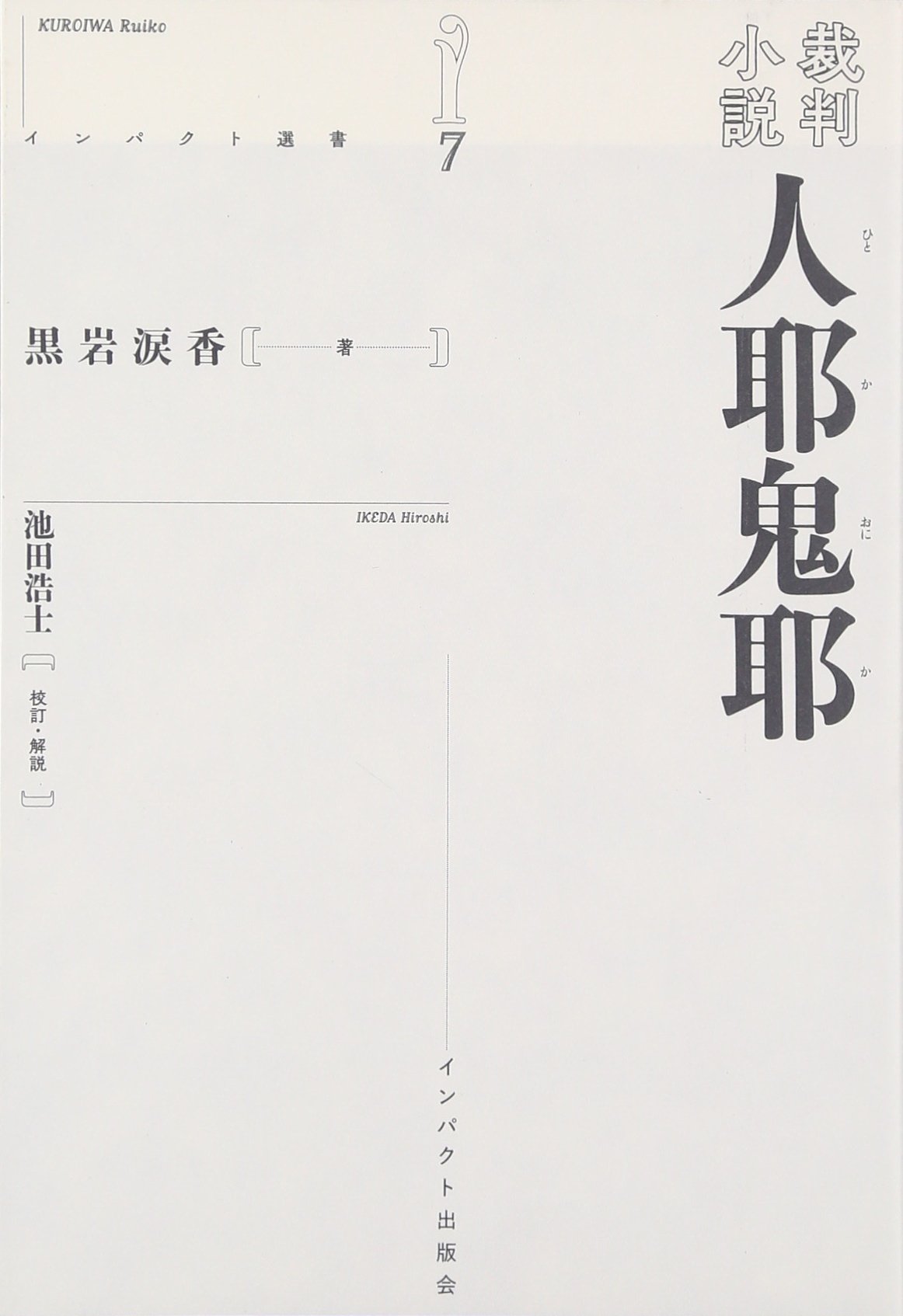 Amazon.co.jp: 人耶鬼耶: 裁判小説 (インパクト選書 7) : 黒岩 涙香