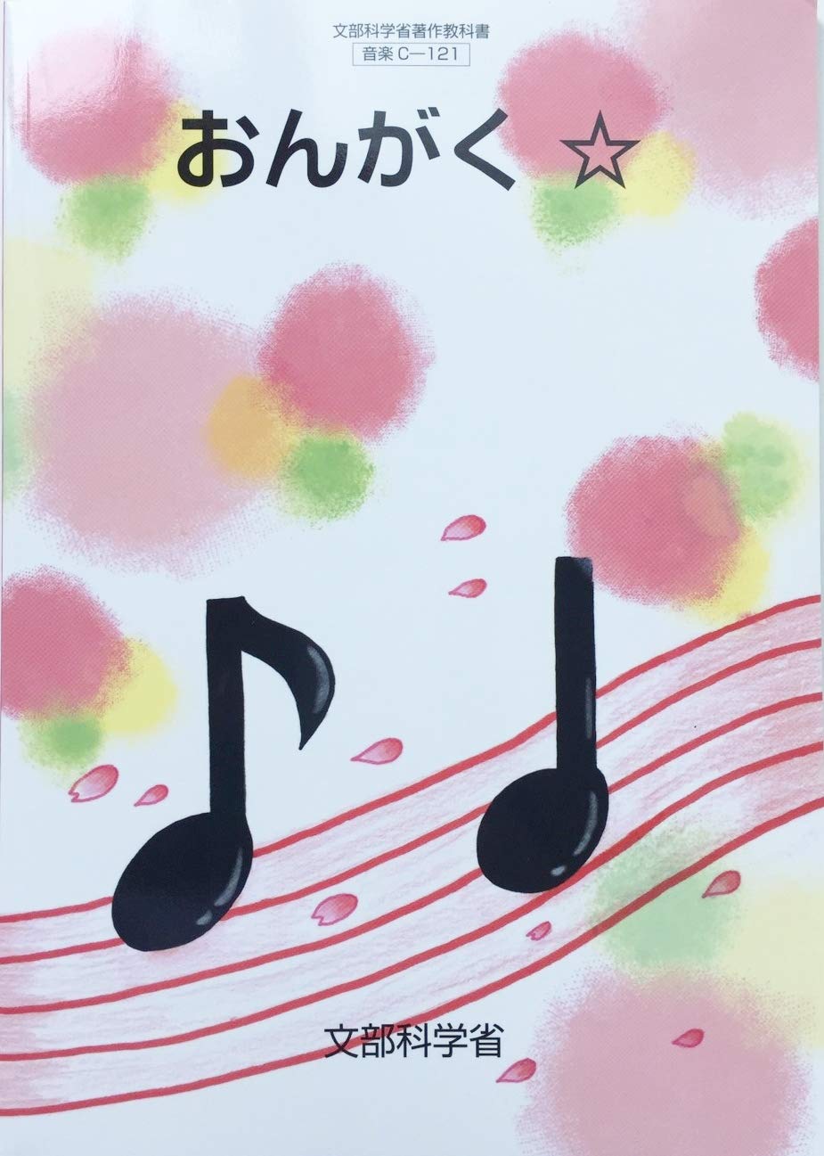 Amazon.co.jp: おんがく ☆ [令和2年度]: 特別支援学校小学部知的障害