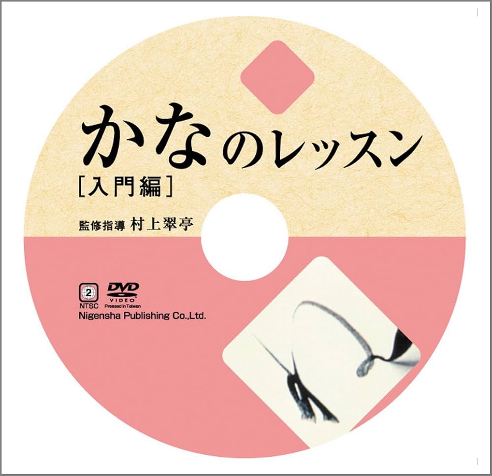 DVD かなのレッスン 入門編 (二玄社ビジュアルライブラリー