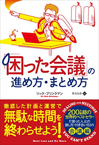 困った会議 の進め方 まとめ方 リック ブリンクマン 社会 政治 Kindleストア Amazon 困った会議 の進め方 まとめ方 リック ブリンクマン 社会 政治 Kindleストア Amazon