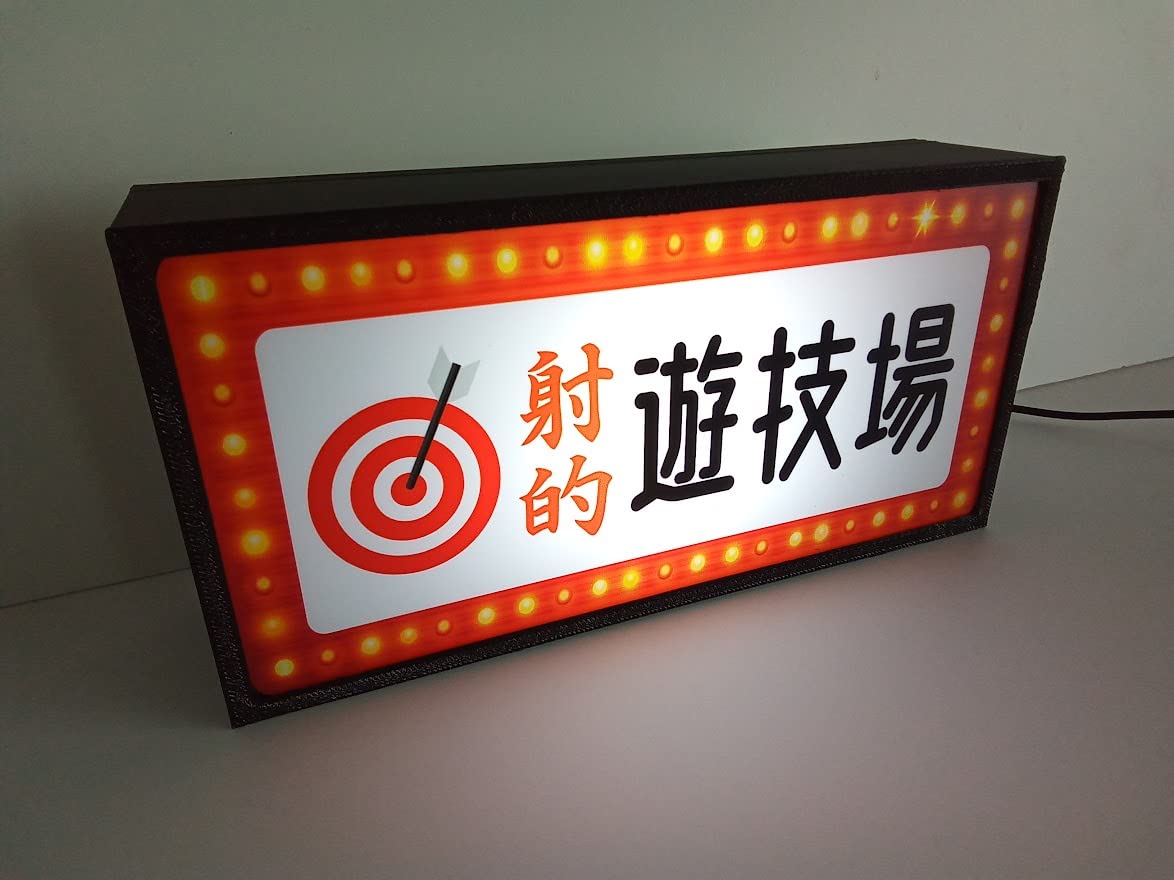 Amazon.co.jp: 射的 射的場 ゲームセンター お祭り 遊技場 店舗 出店