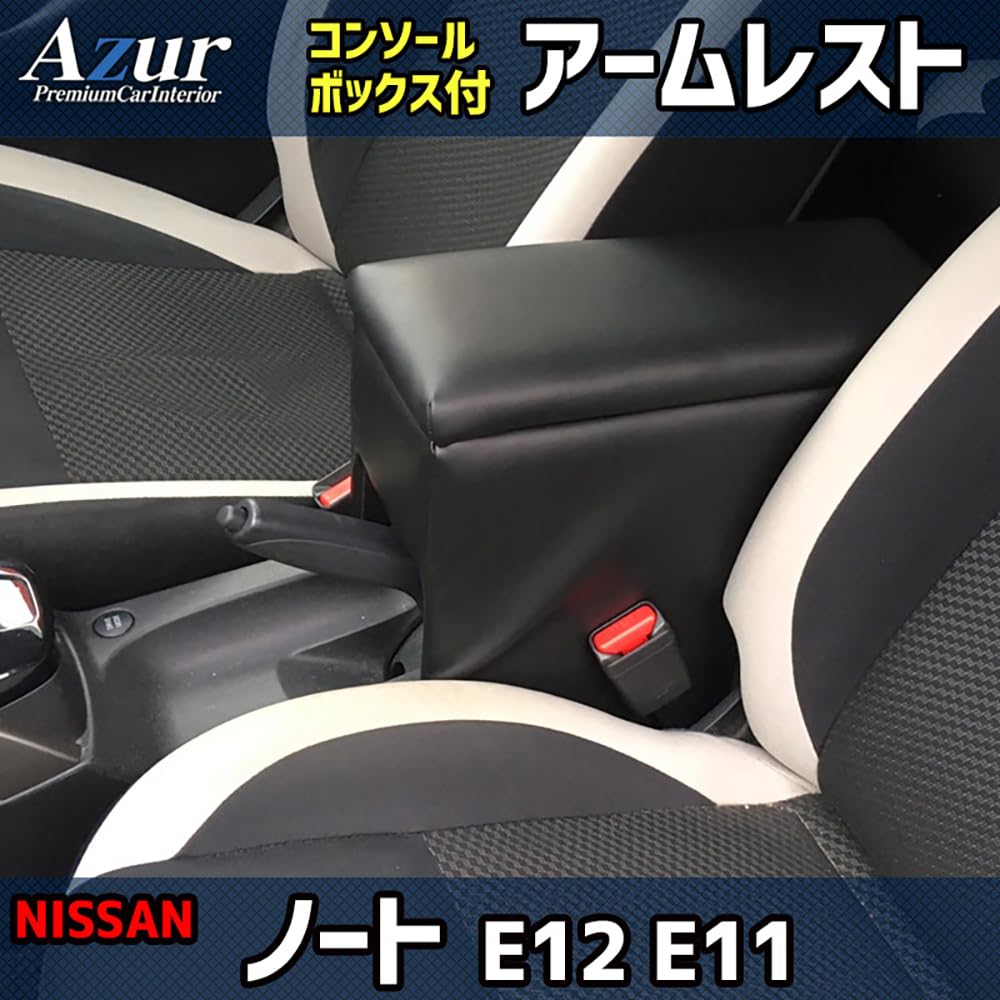 Amazon | ニッサン ノート E12 / E11 に対応 アズール アームレスト 